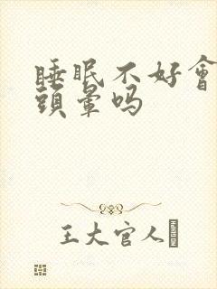 睡眠不好会头疼头晕吗