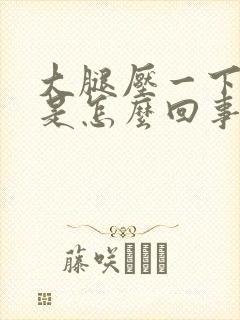 大腿压一下就红是怎么回事