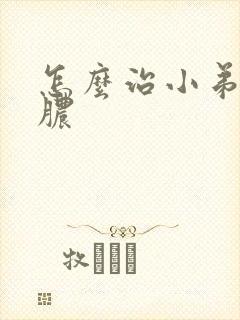 怎么治小弟弟流脓