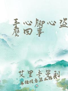 手心脚心盗汗怎么回事