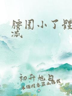 腰围小了体重没减