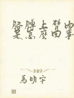 胳膊上臂内侧疼是怎么回事