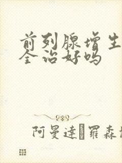 前列腺增生能完全治好吗