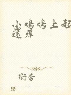 小鸡鸡上起疙瘩还痒