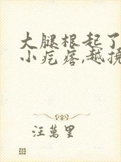 大腿根起了一片小疙瘩,越挠越痒