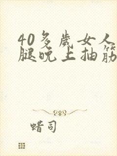 40多岁女人小腿晚上抽筋是什么原因