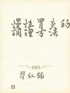 慢性胃炎的饮食调理方法