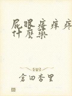 屁眼瘙痒疼痛擦什么药