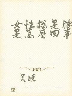 女性总是腰酸疼是怎么回事