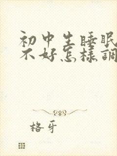 初中生睡眠质量不好怎样调理好