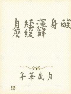 月经浑身酸痛怎么缓解