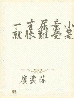 一有尿意小肚子就胀难受是什么原因