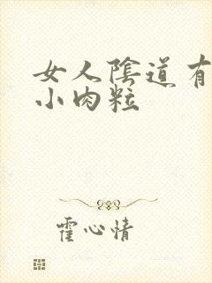 女人阴道有一个小肉粒