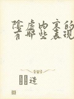 阴虚内寒的症状有哪些表现