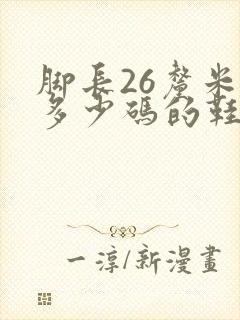 脚长26厘米穿多少码的鞋子