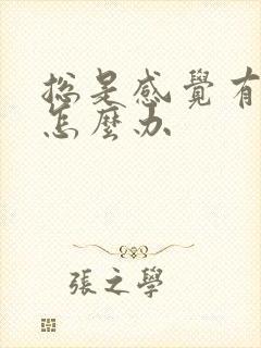 总是感觉有尿意怎么办