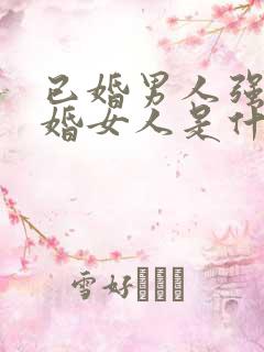 已婚男人强吻已婚女人是什么样心态