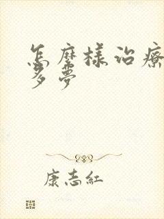 怎么样治疗睡眠多梦