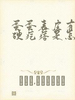 蛋蛋表皮有个小硬疙瘩是怎么回事