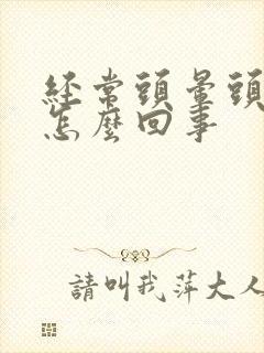 经常头晕头疼是怎么回事