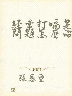 经常打嗝是什么问题怎么治