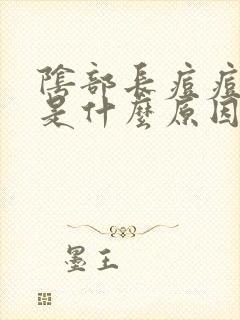 阴部长痘痘瘙痒是什么原因