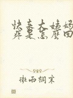 快来大姨妈腰酸疼是怎么回事女性