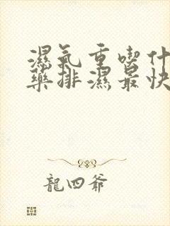 湿气重吃什么中药排湿最快