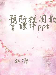 预防校园欺凌班会课件ppt