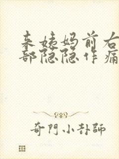 来姨妈前右下腹部隐隐作痛