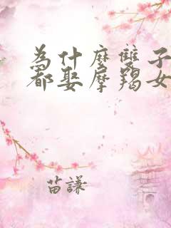 为什么双子男大都娶摩羯女