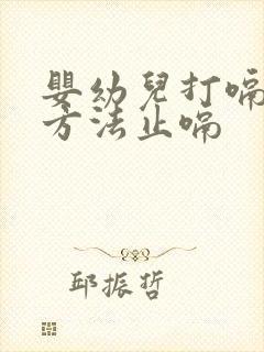 婴幼儿打嗝最快方法止嗝