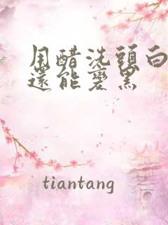 用醋洗头白头发还能变黑