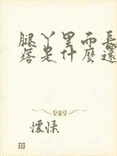 腿丫里面长硬疙瘩是什么还疼