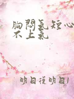 胸闷气短心慌喘不上气