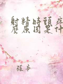 射精时头疼是什么原因是什么