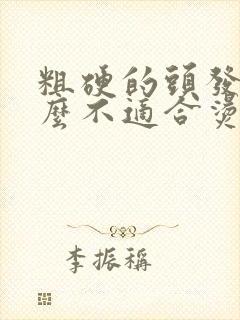 粗硬的头发为什么不适合烫发