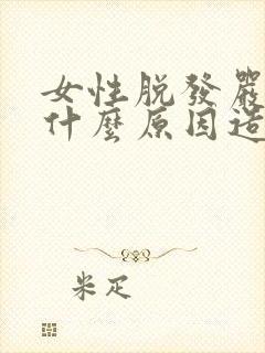 女性脱发严重是什么原因造成的