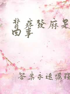 背疼发麻是怎么回事