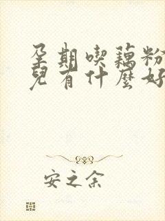 孕期吃藕粉对胎儿有什么好处