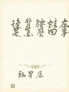 后背腰椎左侧疼是怎么回事