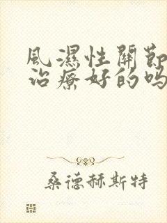 风湿性关节炎有治疗好的吗