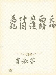 为什么白天老是犯困没精神晚上睡不着