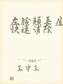 左脸颊长痘怎么快速消除