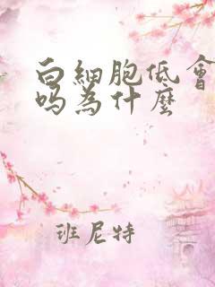 白细胞低会贫血吗为什么