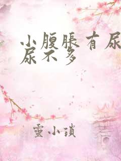 小腹胀有尿意却尿不多