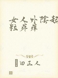 女人外阴起了肉粒疼痒