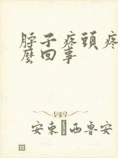 脖子疼头疼是怎么回事