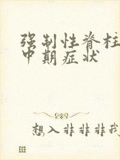 强制性脊柱炎的中期症状