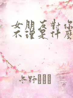 女朋友对你爱答不理是什么原因